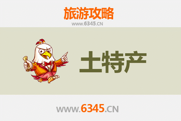昌宁旅游必带土特产推荐清单